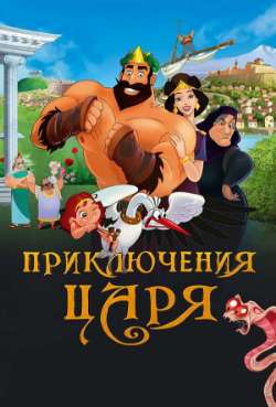 Постер Приключения царя