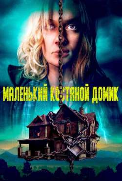 Постер Костяной домик