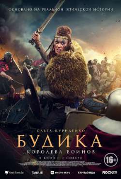 Постер Будика: Королева воинов