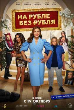 Постер На Рубле без рубля