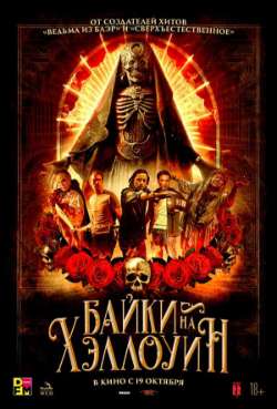 Постер Байки на Хэллоуин