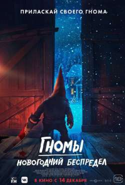 Постер Гномы: Новогодний беспредел