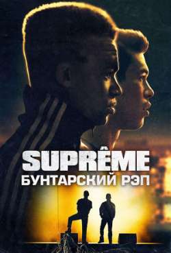 Постер Supreme: Бунтарский рэп