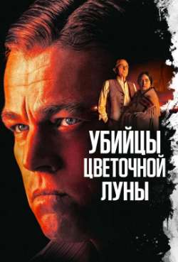 Постер Убийцы цветочной луны