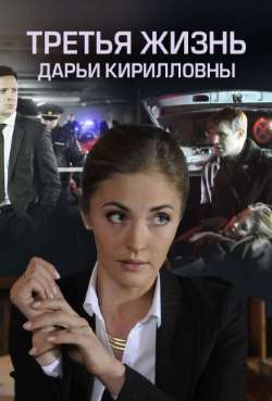 Постер Третья жизнь Дарьи Кирилловны