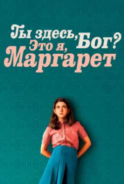 Постер Ты здесь, Бог? Это я, Маргарет