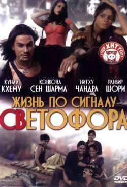 Постер Жизнь по сигналу светофора