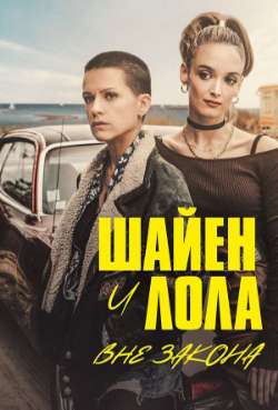 Постер Шайен и Лола