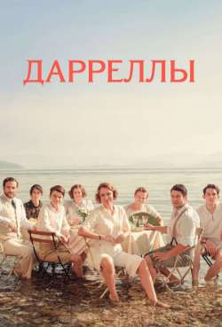Постер Даррелы