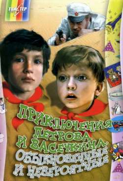 Постер Приключения Петрова и Васечкина, обыкновенные и невероятные