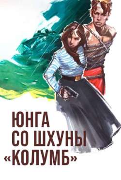 Постер Юнга со шхуны «Колумб»