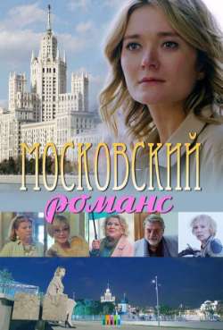 Постер Московский романс