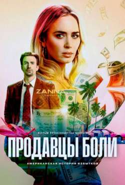 Постер Продавцы боли