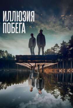 Постер Иллюзия побега