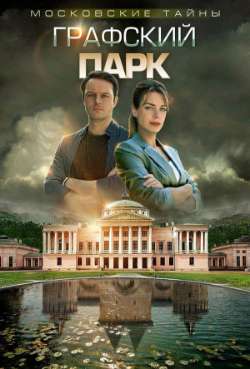 Постер Московские тайны. Графский парк