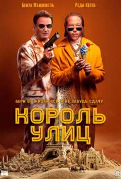 Постер Король улиц