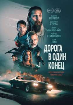 Постер Дорога в один конец