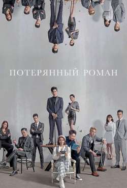 Постер Потерянный роман