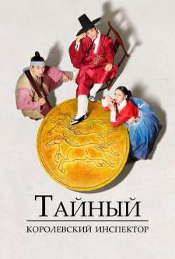 Постер Тайный королевский инспектор