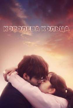 Постер Королева кольца