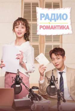 Постер Радио «Романтика»