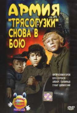 Постер Армия Трясогузки снова в бою
