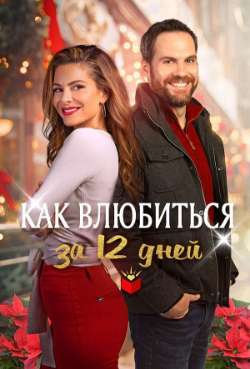 Постер Как влюбиться за 12 дней