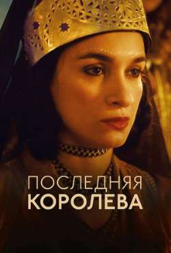 Постер Последняя королева