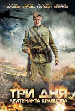 Постер Три дня лейтенанта Кравцова