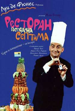 Постер Ресторан господина Септима
