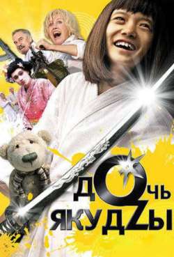 Постер Дочь якудзы