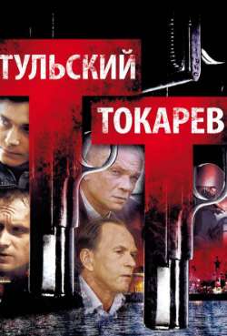 Постер Тульский Токарев