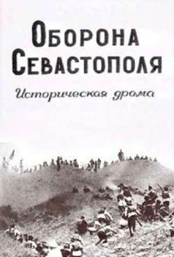 Постер Оборона Севастополя