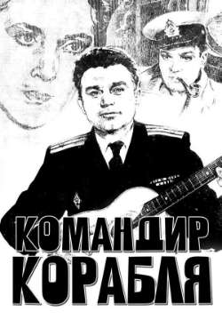 Постер Командир корабля