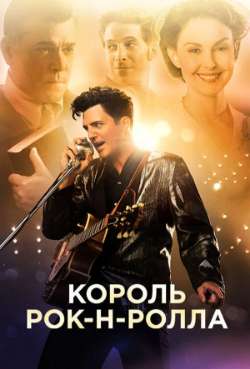 Постер Король рок-н-ролла