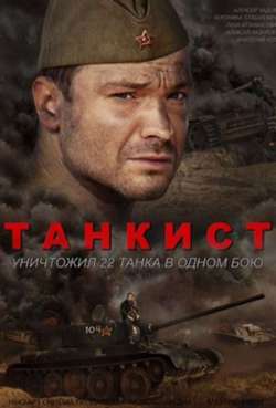 Постер Танкист