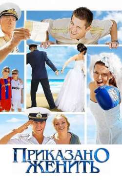 Постер Приказано женить