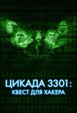 Постер Цикада 3301 Квест для хакера