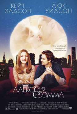 Постер Алекс и Эмма