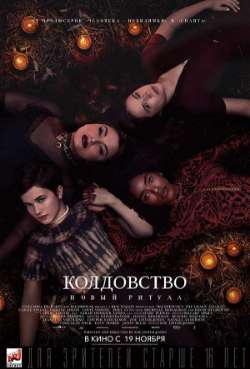 Постер Колдовство: Новый ритуал
