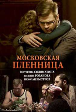 Постер Московская пленница