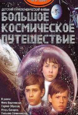 Постер Большое космическое путешествие