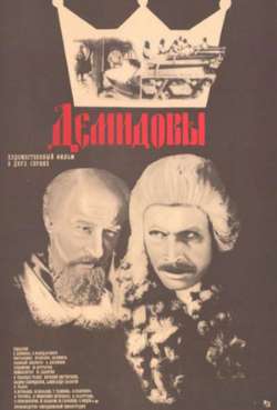 Постер Демидовы