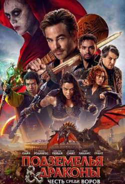 Постер Подземелья и драконы: Честь среди воров