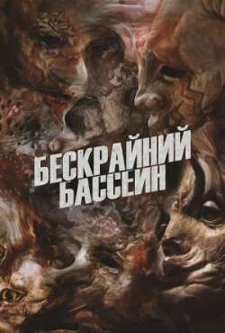 Постер Бескрайний бассейн