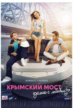 Постер Крымский мост. Сделано с любовью!