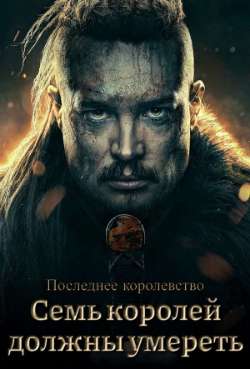 Постер Последнее королевство: Семь королей должны умереть