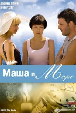 Постер Маша и море