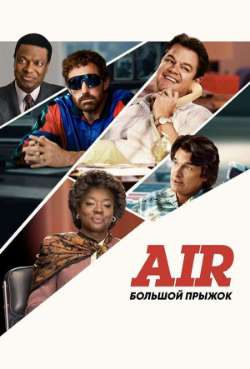 Постер Air: Большой прыжок