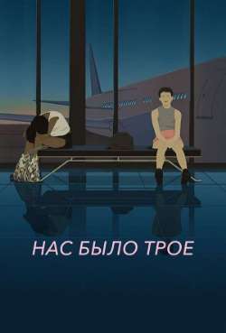 Постер Нас было трое